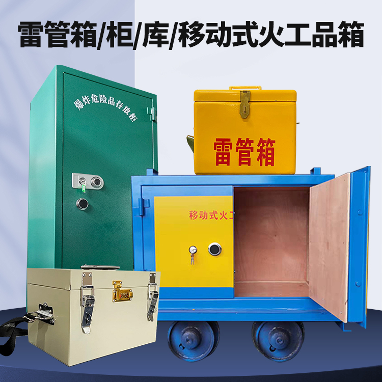 江宁矿用火工品临时存放库危险品存放的安全设计与规范